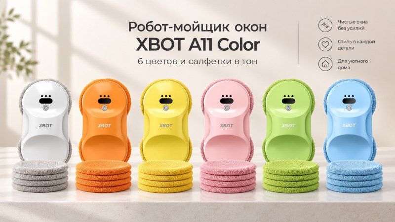 Xbot представила мойщик окон A11 в шести цветах