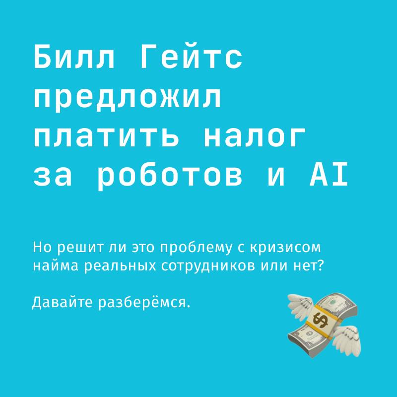 Билл Гейтс предложил ввести налог на роботов и ИИ