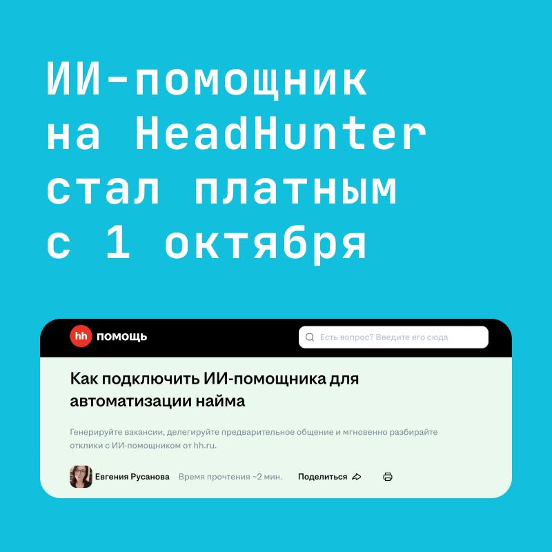 ИИ-помощник для автоматизации найма на hh.ru стал платным