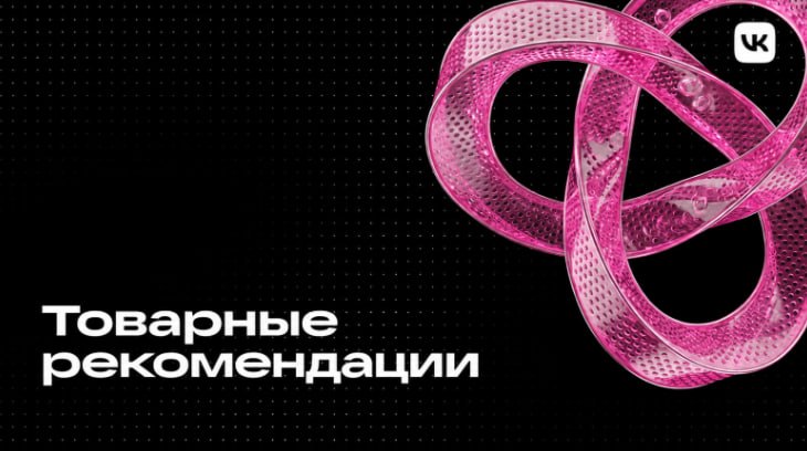 ВКонтакте внедрила отдельную модель рекомендаций для товарных постов