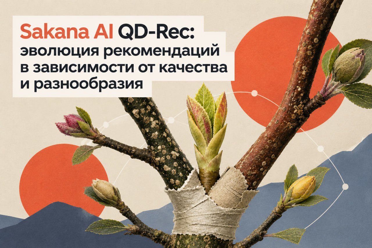 Sakana AI представила QD-Rec для поиска разнообразных рекомендаций