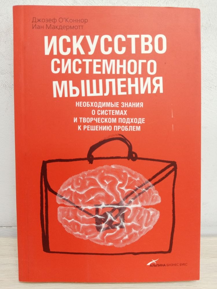 Обзор книги «Искусство системного мышления» Джозефа О’Коннора и Иана Макдермотта