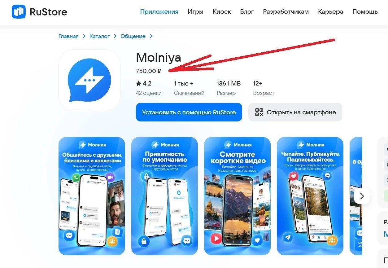 В RuStore вышел платный мессенджер «Молния»