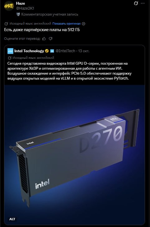 Intel может выпустить ускорители D270 с 512 ГБ памяти