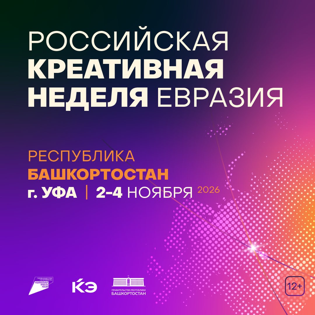 «Российская креативная неделя — Евразия» пройдет в Уфе 2–4 ноября