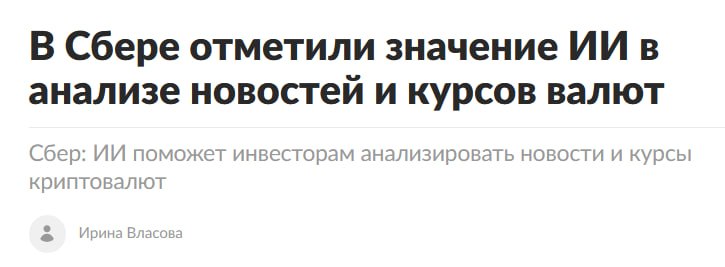 Сбер разрабатывает ИИ-инструменты для анализа и торговли криптовалютами