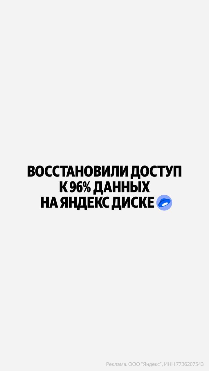 Яндекс восстанавливает доступ к файлам и функциям Диска