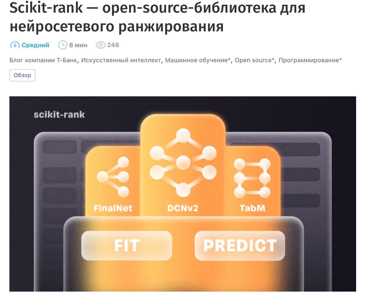 Т-Банк представил open source-библиотеку scikit-rank для ранжирования