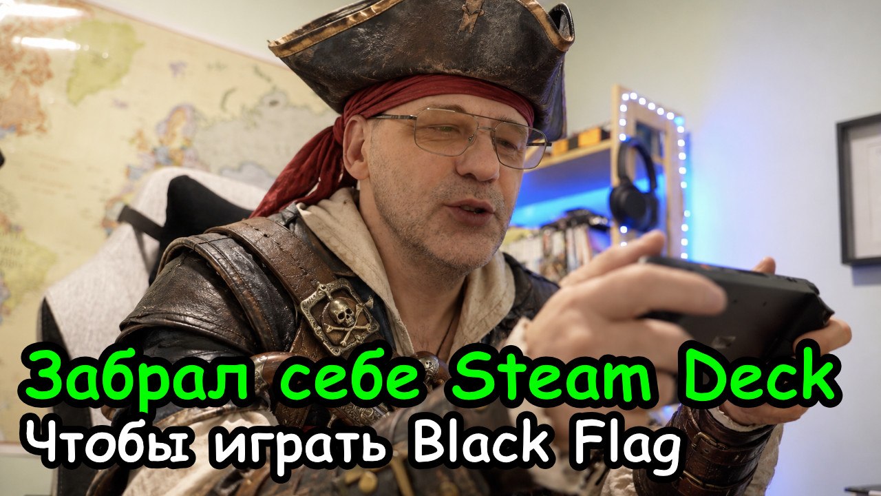 ДевЛог S6E13: оптимизация Steam Deck и Black Flag Resync