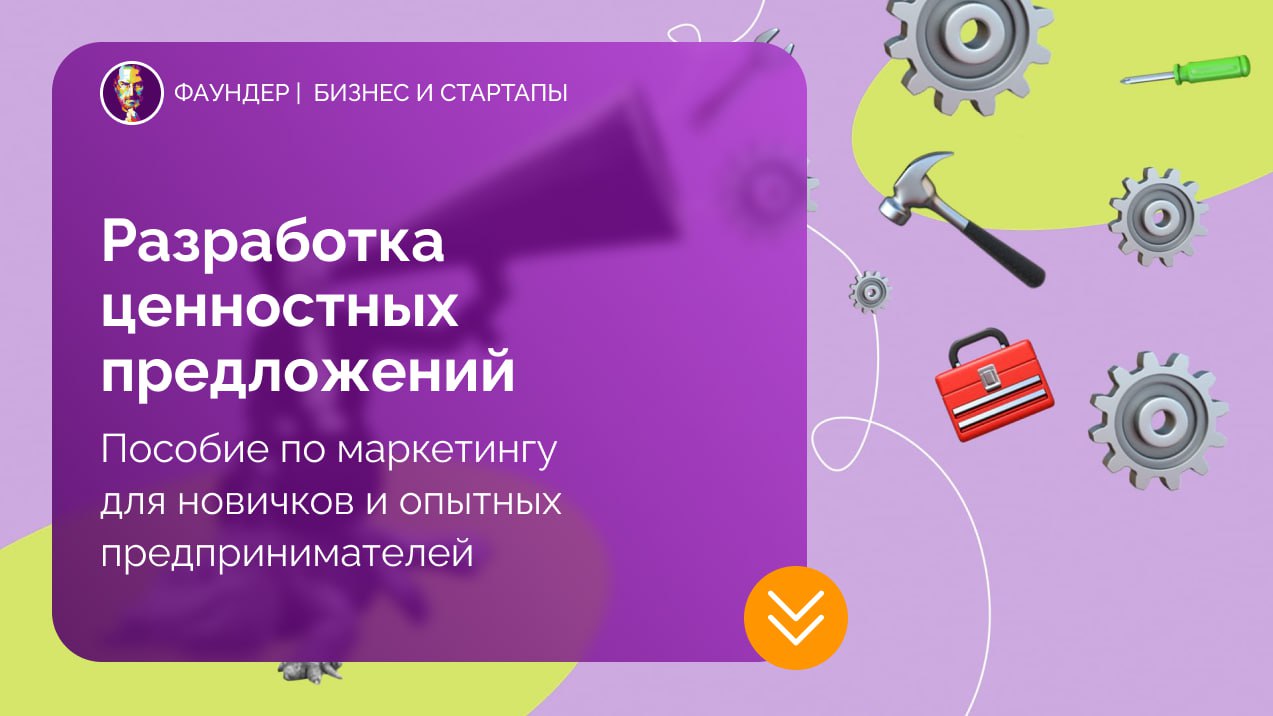 Разработка ценностных предложений: методология Александра Остервальдера