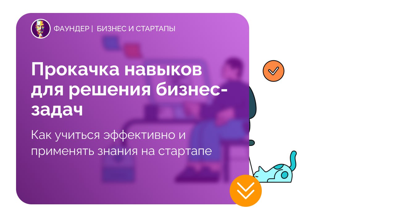 Как развивать навыки для решения бизнес-задач в стартапе