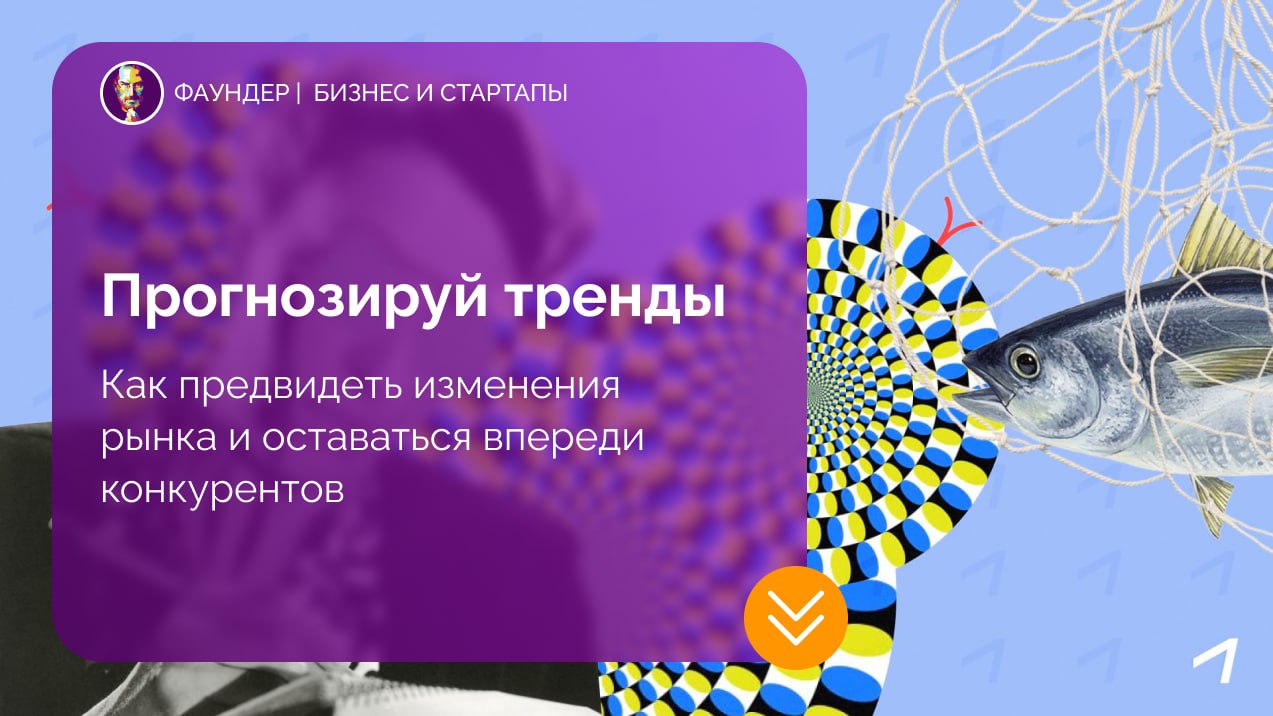 Как прогнозировать рыночные тренды для бизнеса