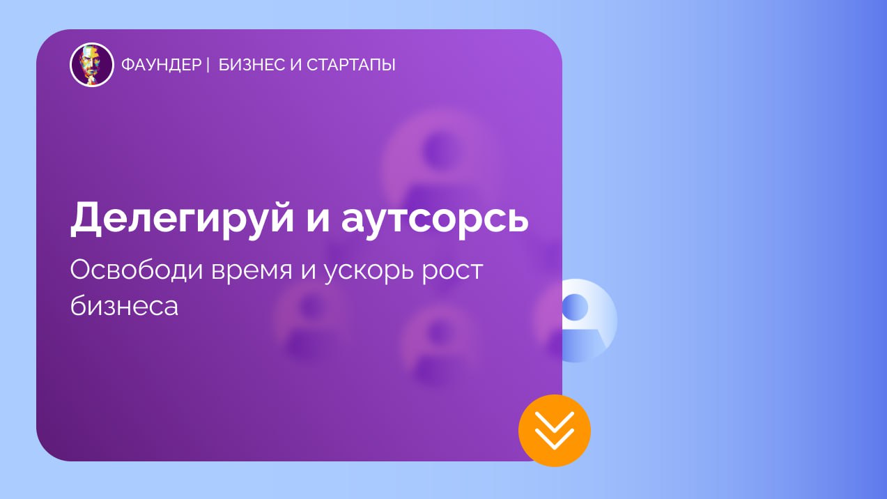 Делегирование и аутсорсинг как инструменты продуктивности