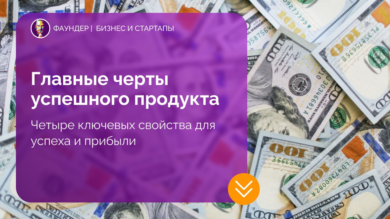 Четыре ключевые черты успешного продукта