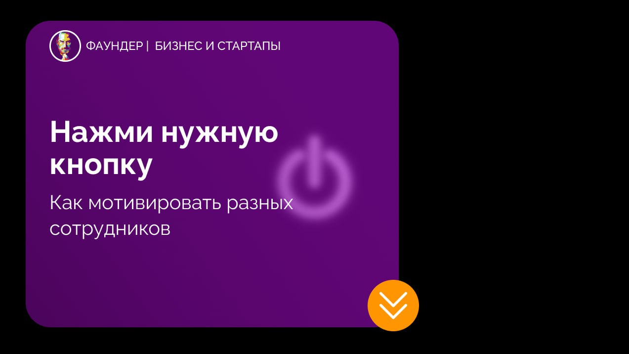Индивидуальный подход к мотивации сотрудников