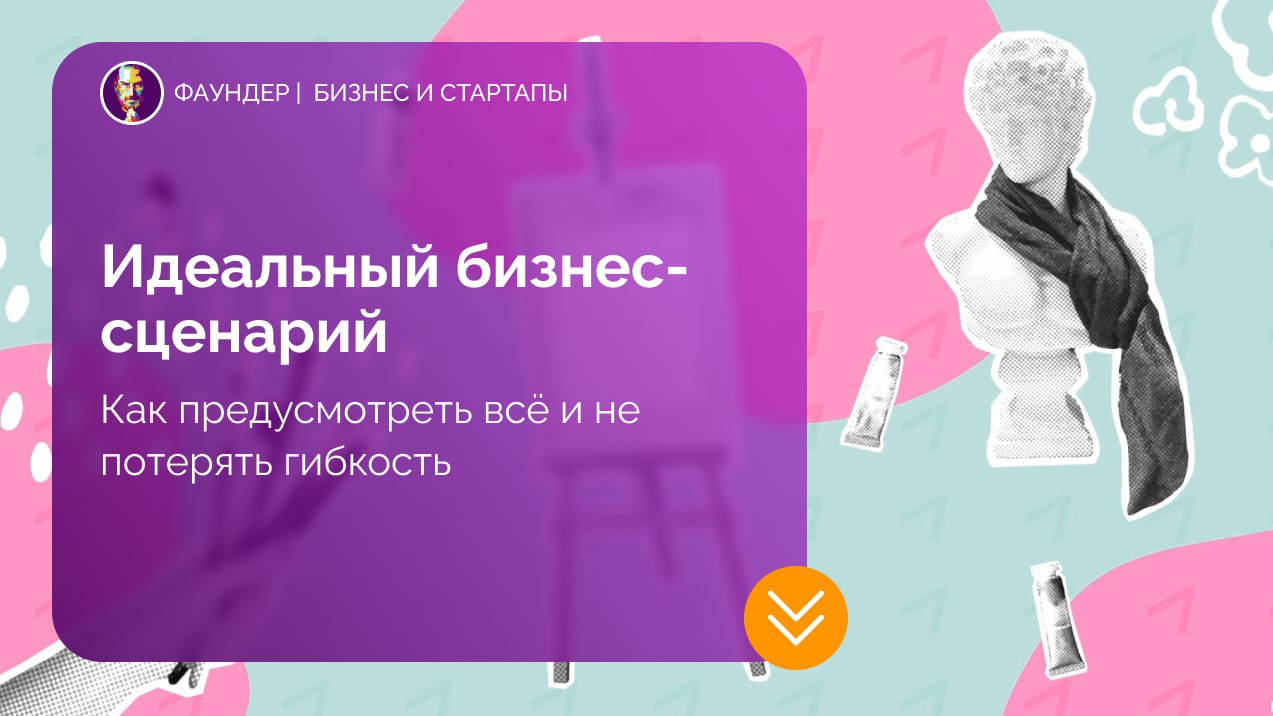 Сценарное планирование в бизнесе