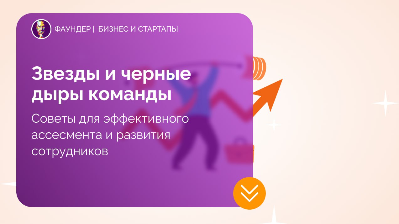 Советы по ассесменту и развитию сотрудников