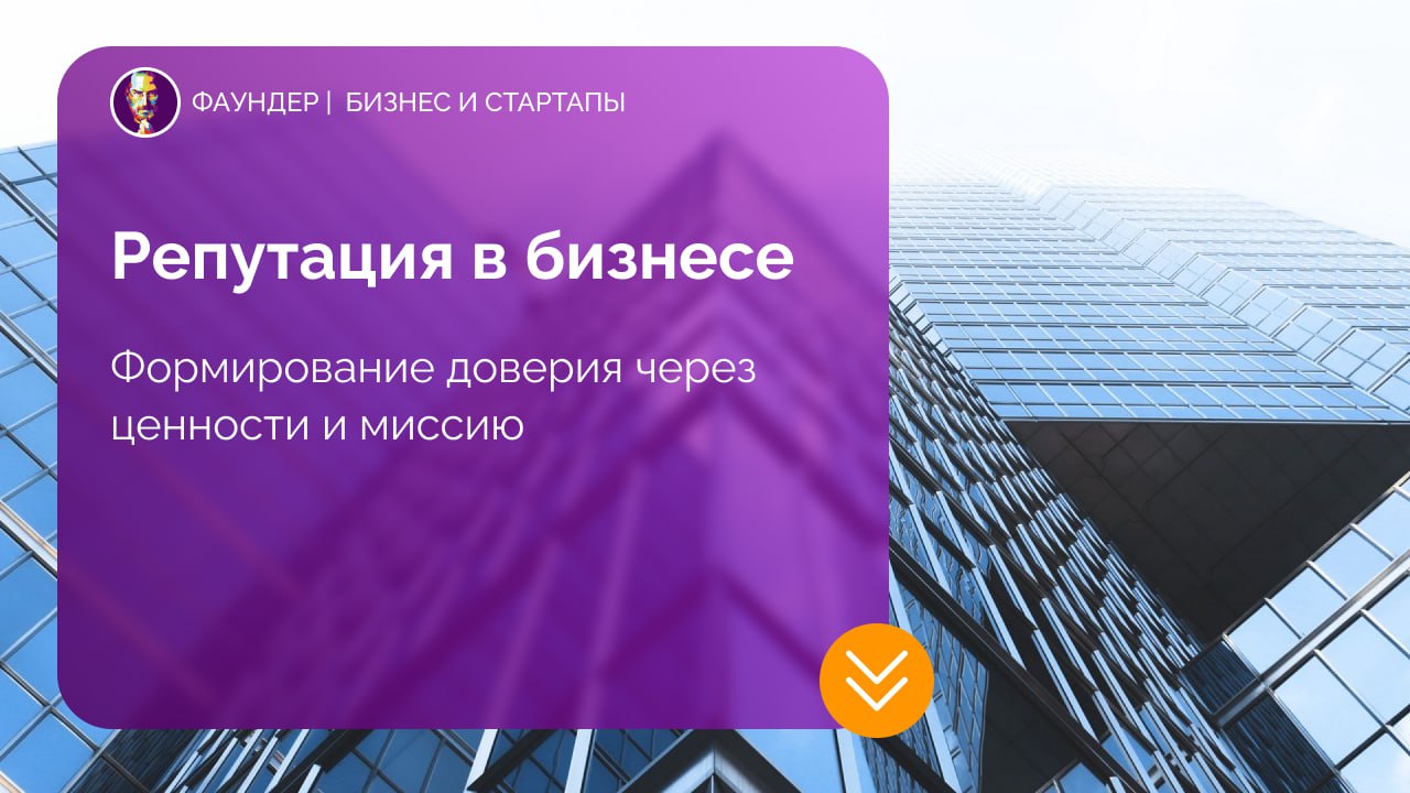 Репутация как стратегический актив бизнеса