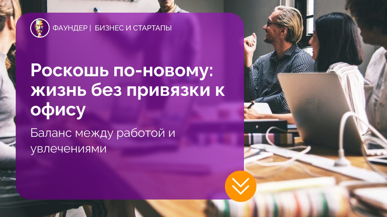 Новое понимание роскоши: свобода от офиса