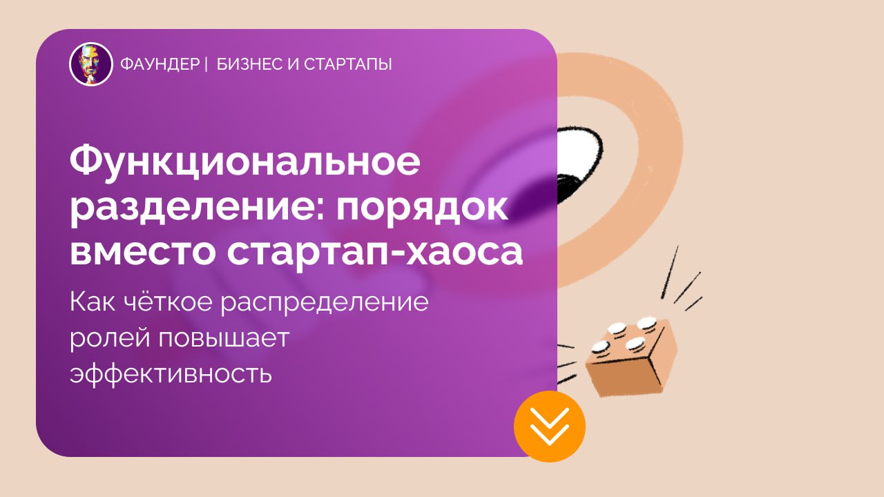 Функциональное разделение ролей в стартапе