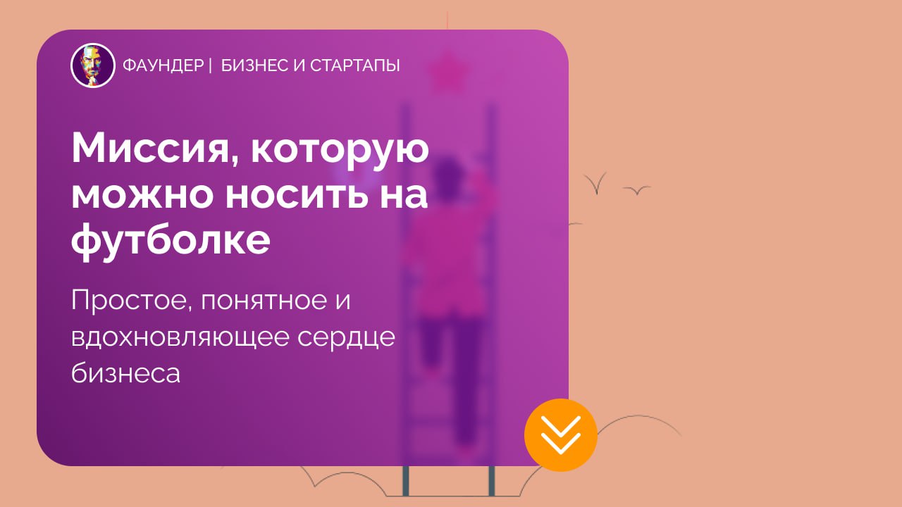 Как сформулировать миссию компании