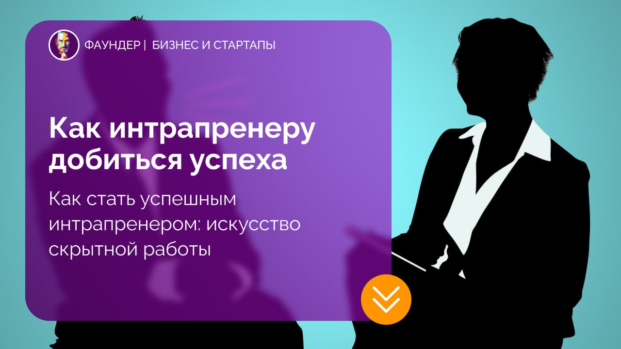 Как интрапренеру добиться успеха в корпорации