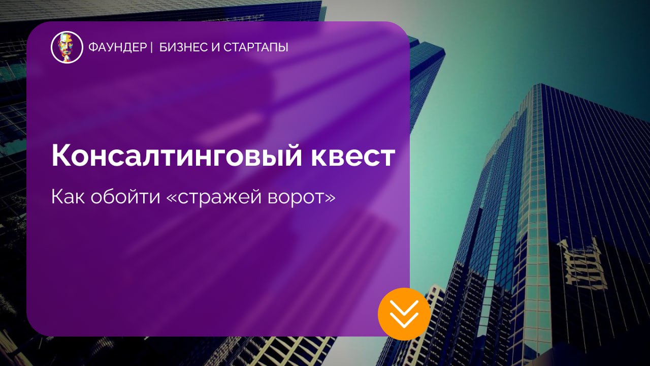 Как преодолеть «стражей ворот» в консалтинговых продажах