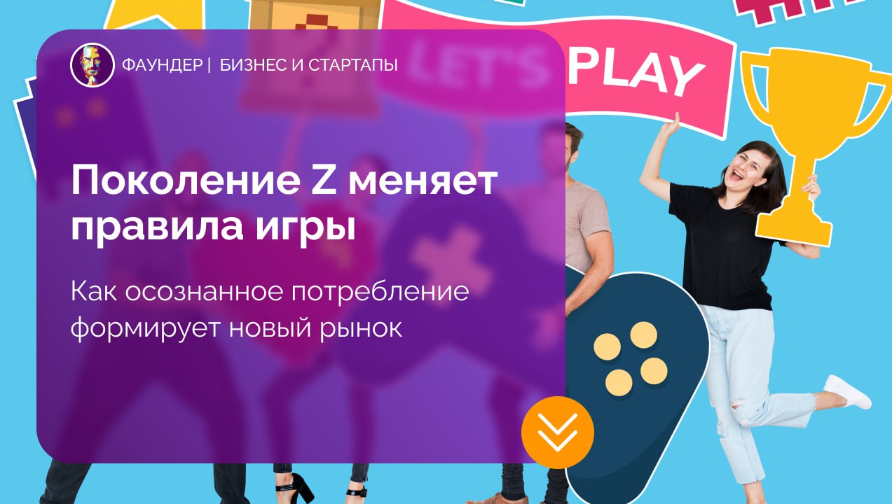 Поколение Z меняет потребительские предпочтения
