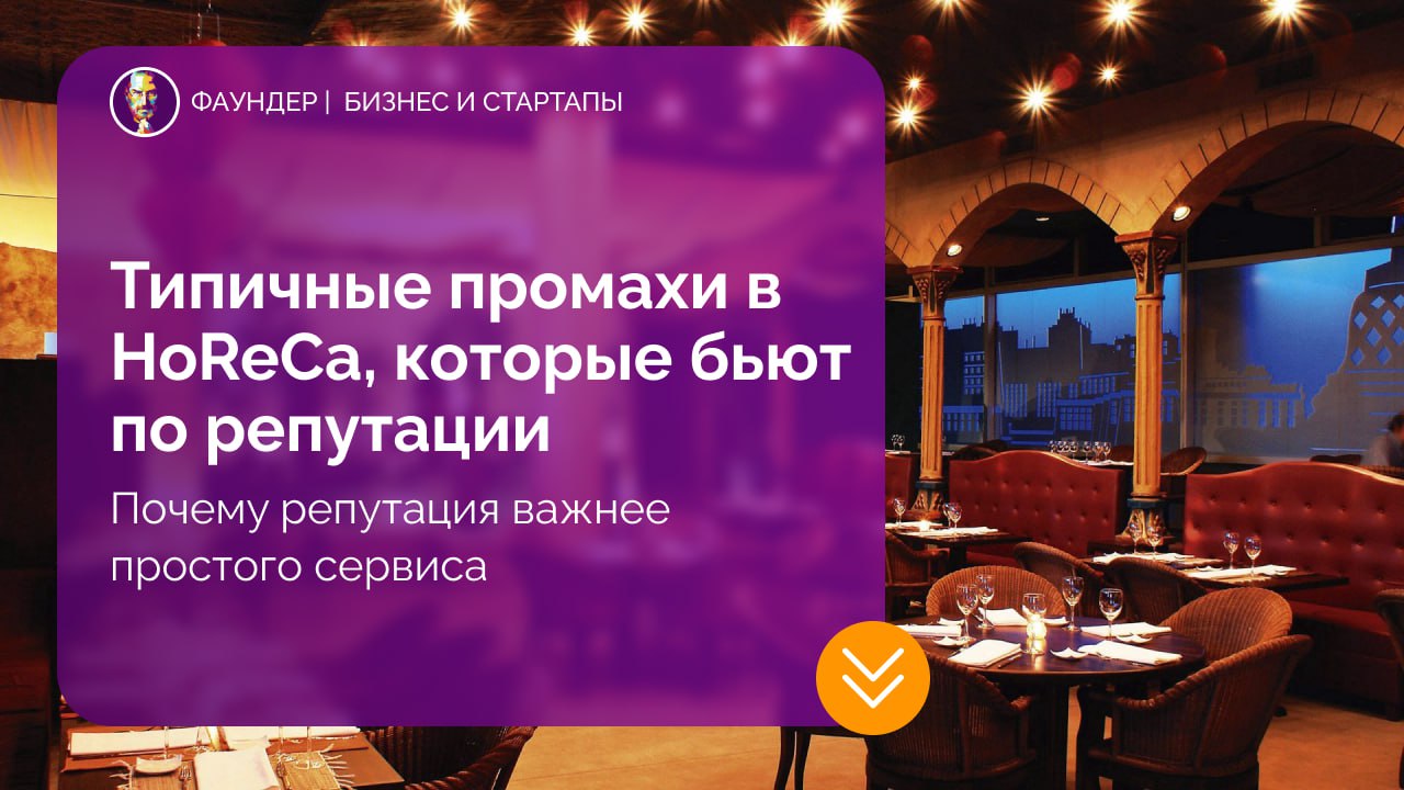 Типичные ошибки в управлении HoReCa