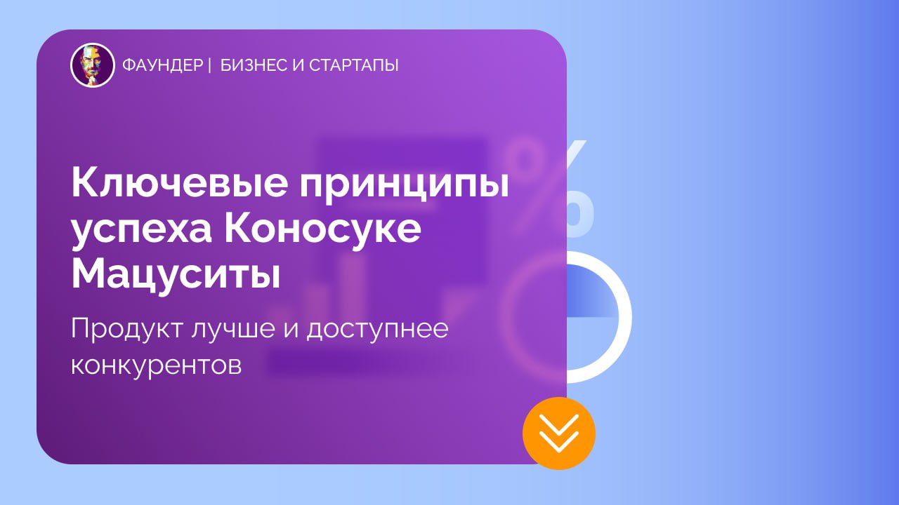 Ключевые принципы успеха Коносуке Мацуситы