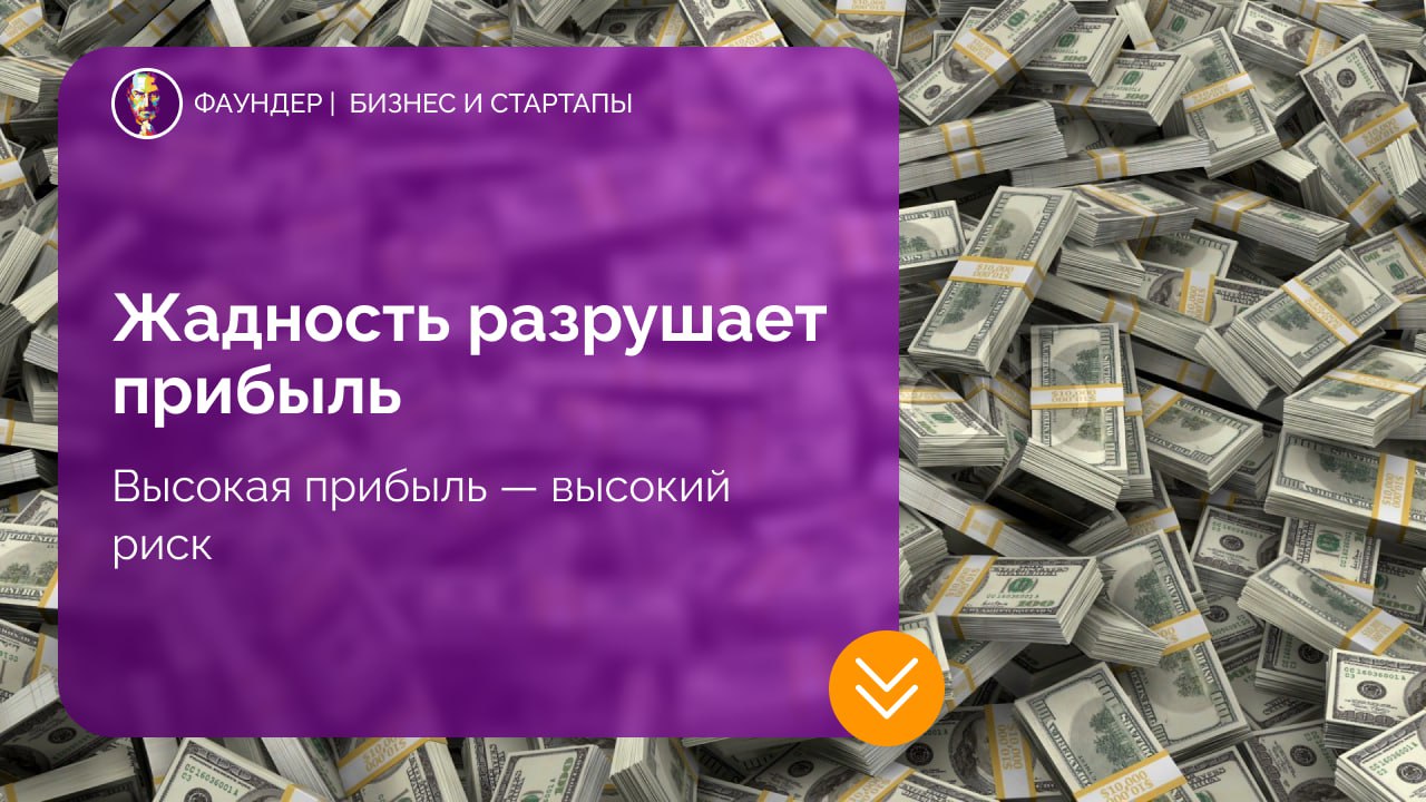 Почему жадность повышает риск потерь