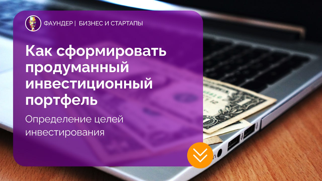 Как сформировать сбалансированный инвестиционный портфель