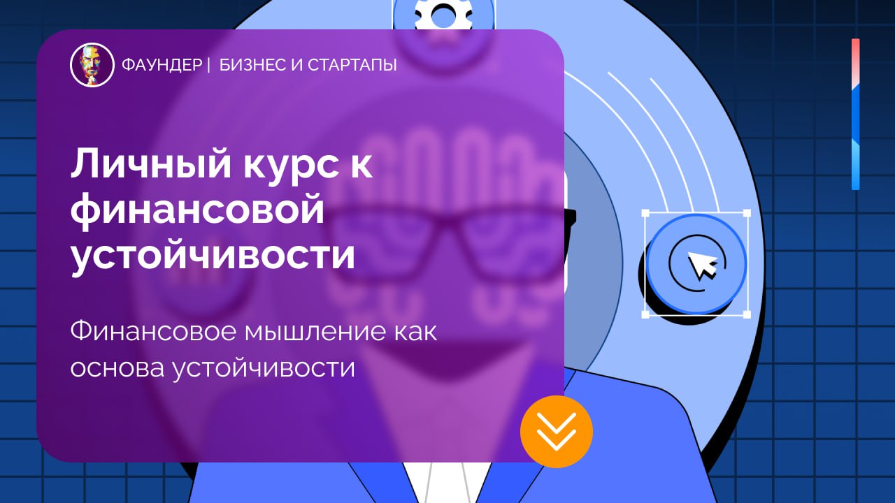 Ориентиры финансовой устойчивости