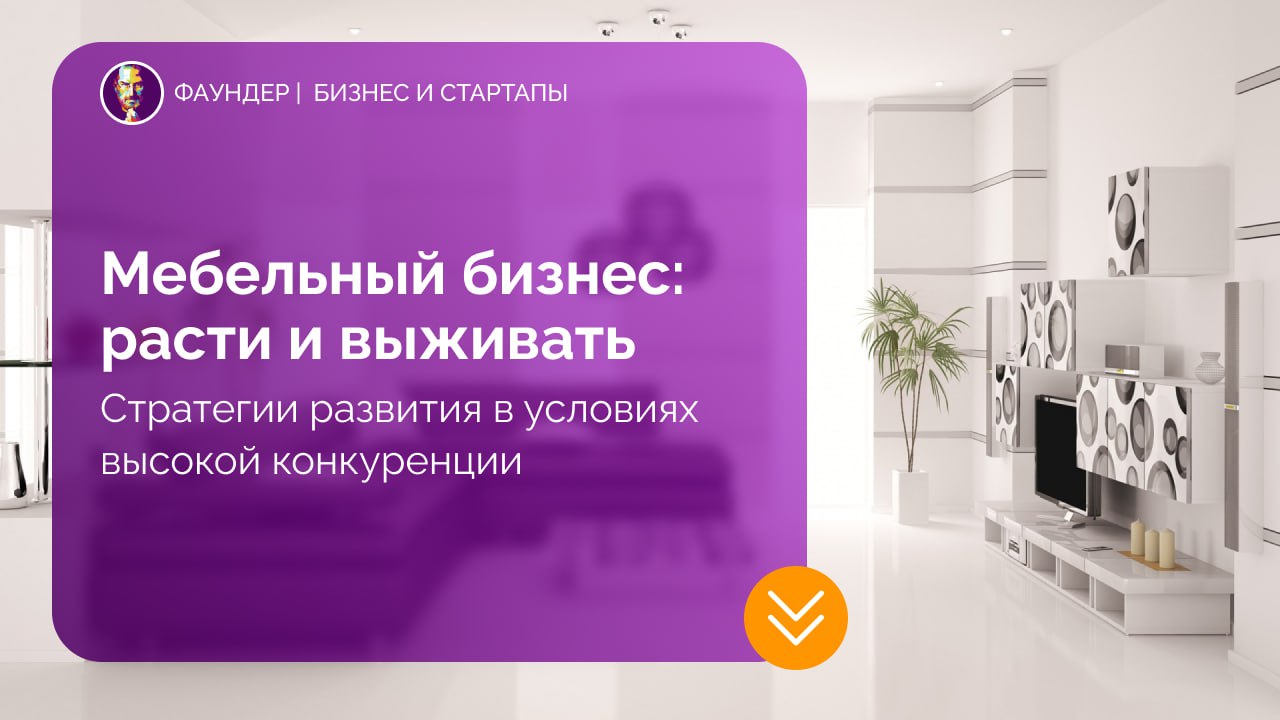 Как мебельному бизнесу расти и сохранять конкурентоспособность