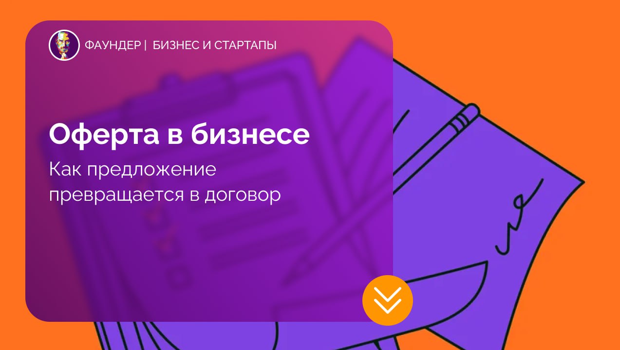 Что такое оферта и какие виды оферт бывают