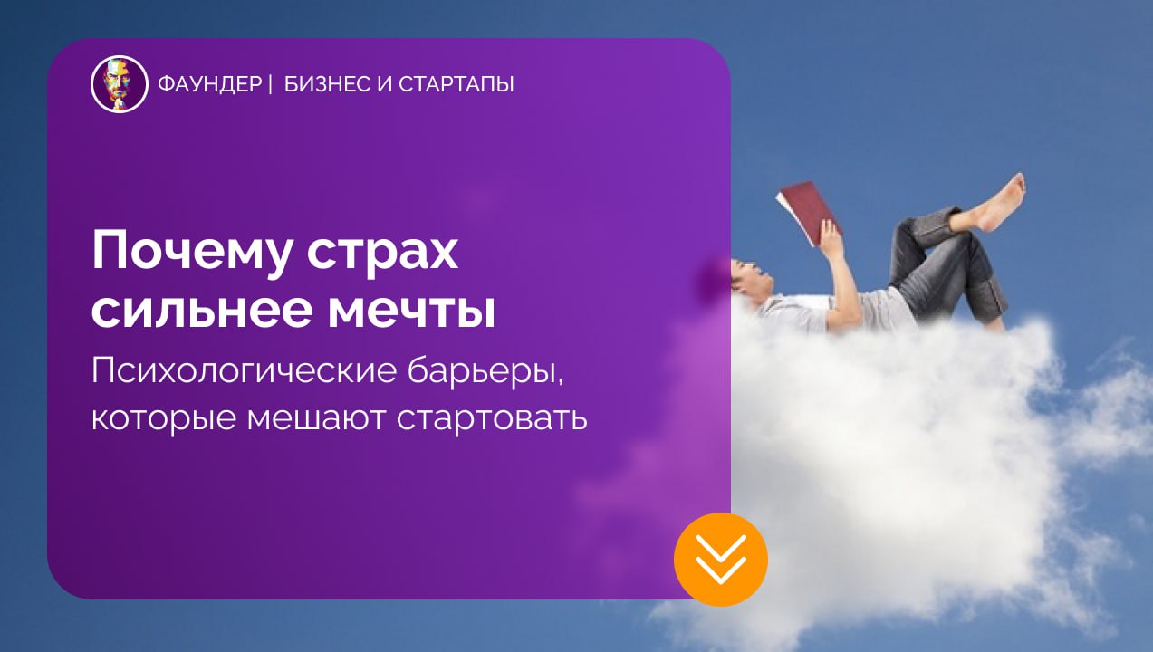 Страхи, которые мешают начать своё дело