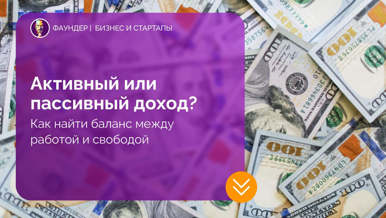 Активный и пассивный доход: почему стоит сочетать оба подхода
