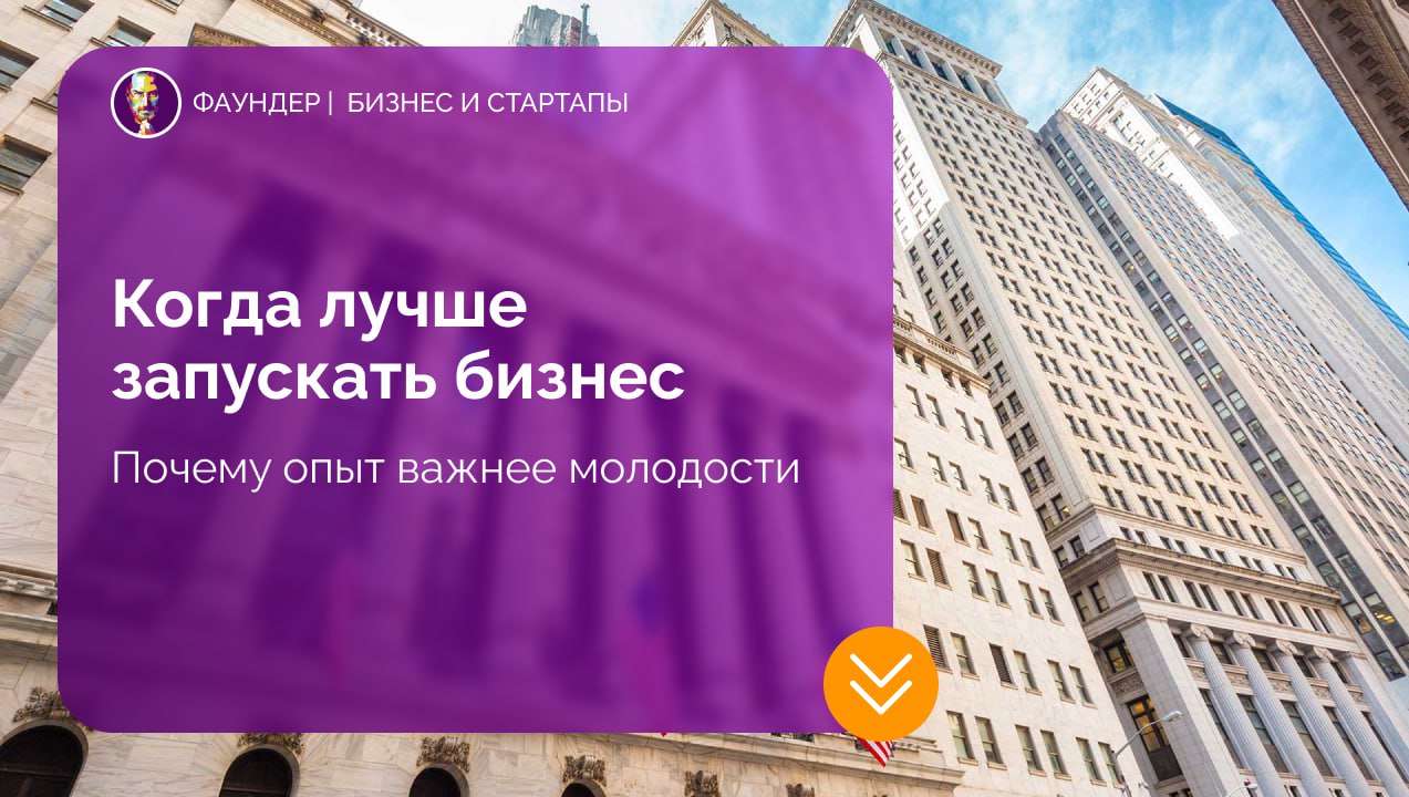 Почему предприниматели часто добиваются успеха в 30–35 лет