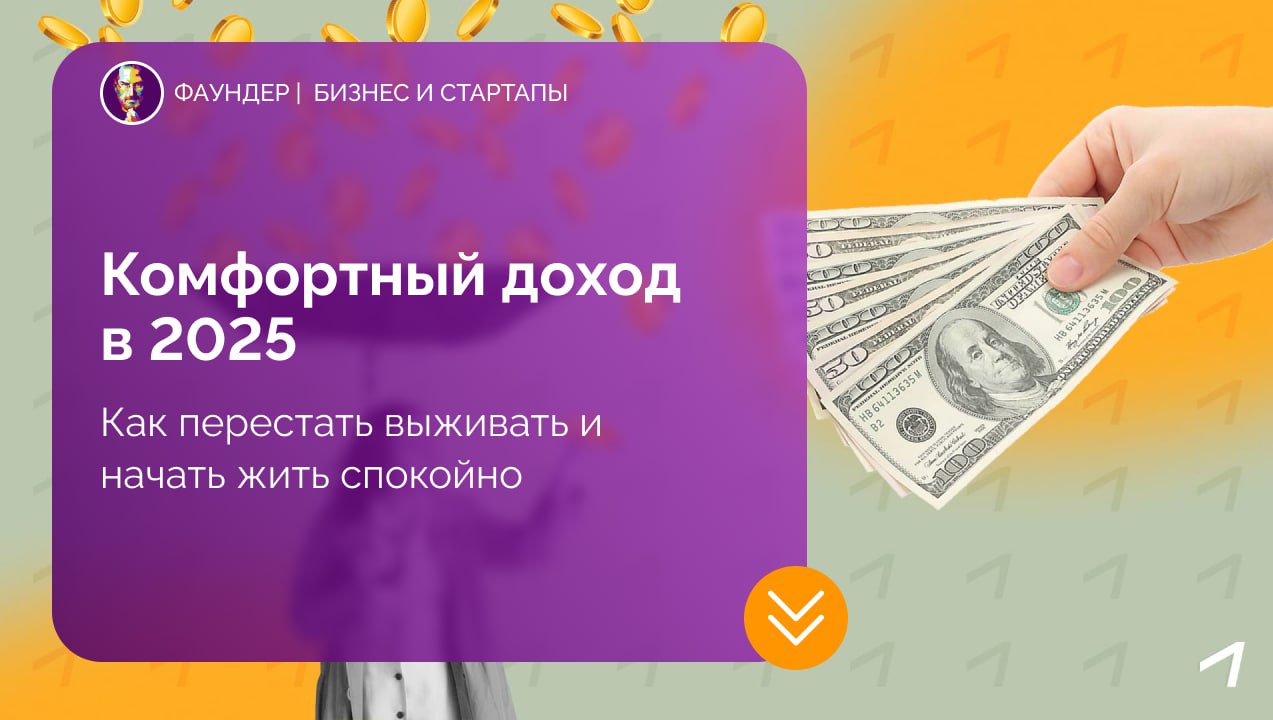 Как сформировать комфортный доход в 2025 году