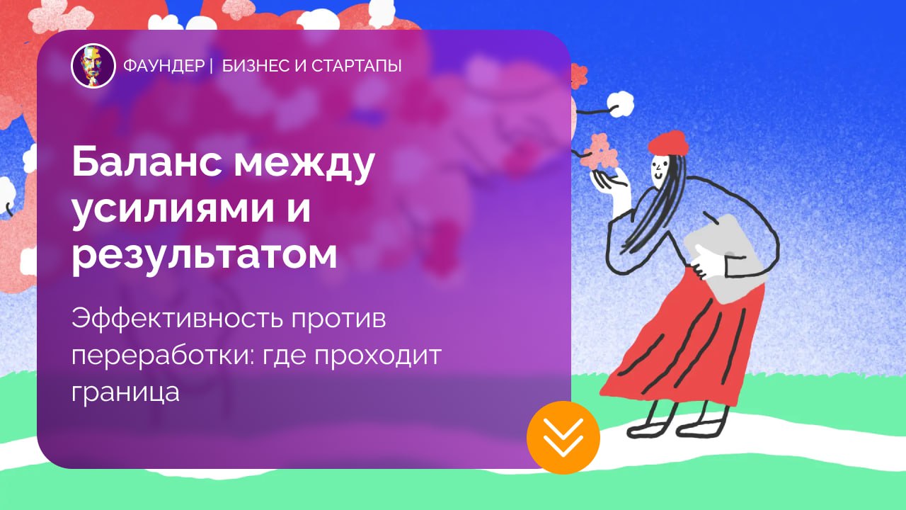Как найти баланс между рабочими усилиями и результатом
