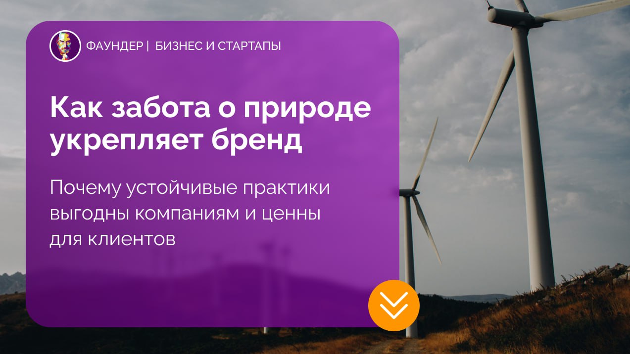 Как экологическая ответственность укрепляет бренд