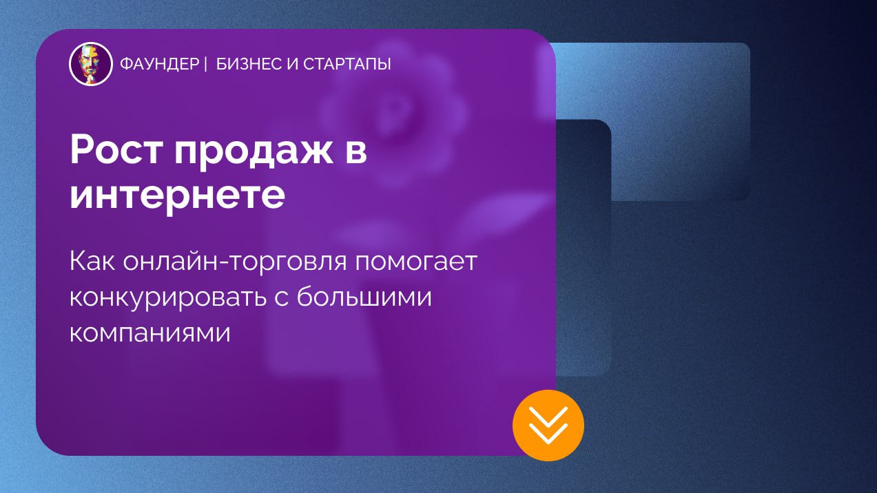 Как малому бизнесу развивать онлайн-продажи