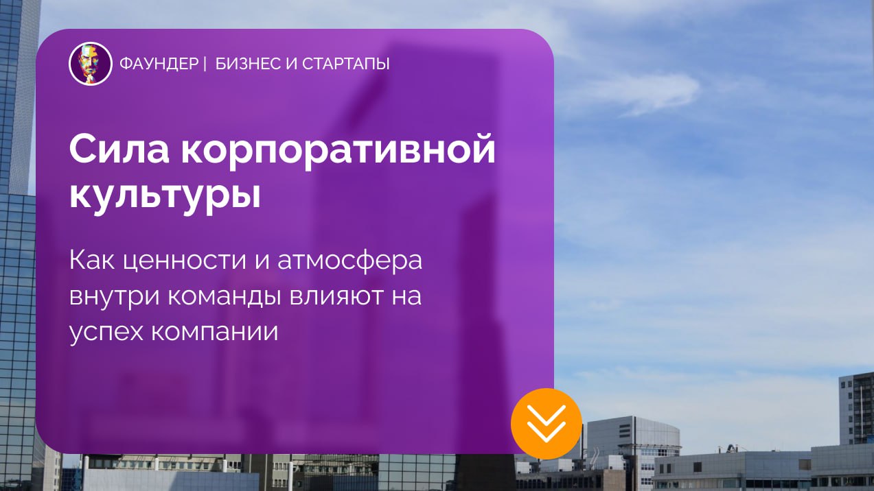 Как корпоративная культура влияет на компанию