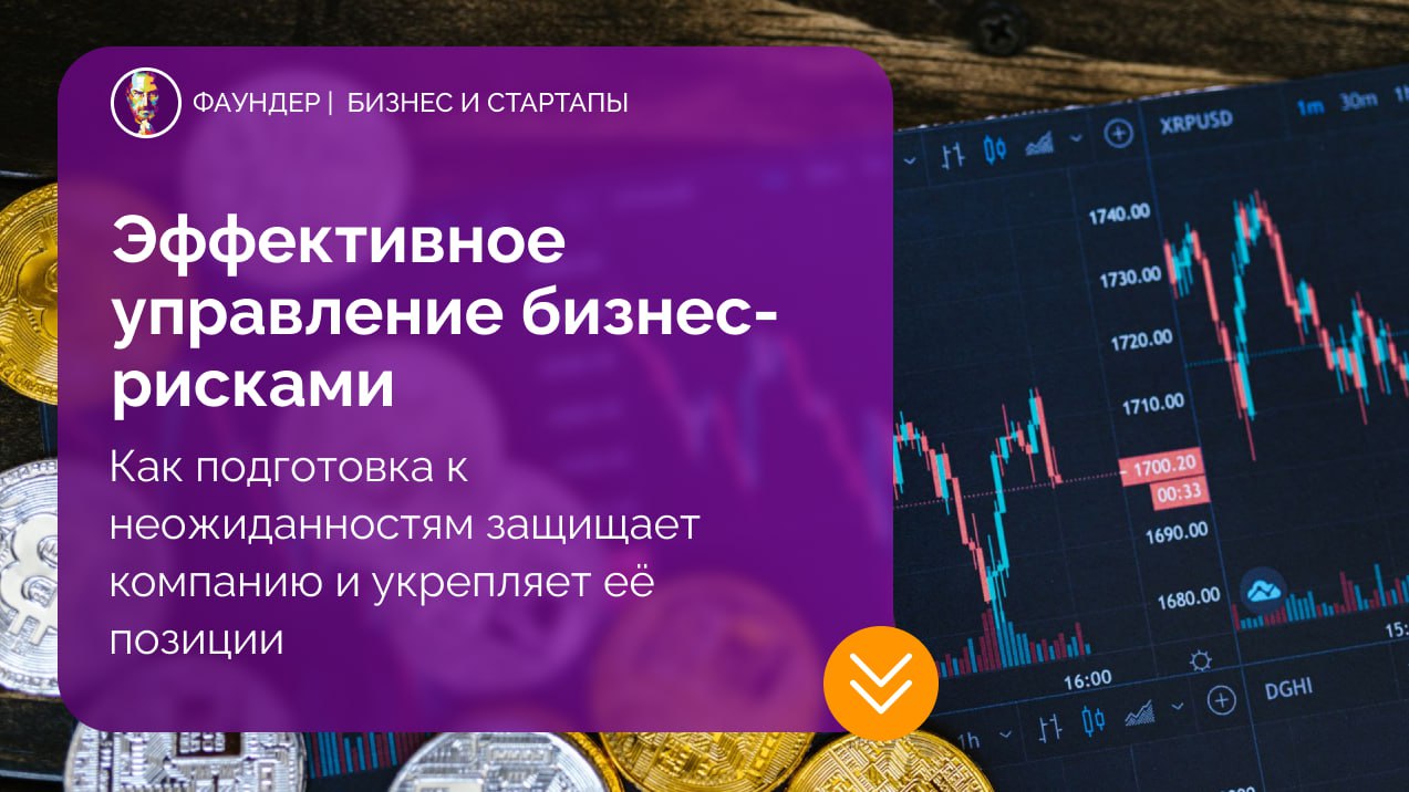 Как управлять бизнес-рисками