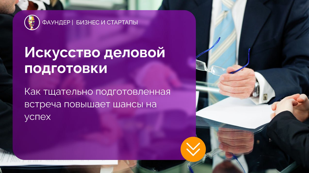 Как подготовиться к деловой встрече