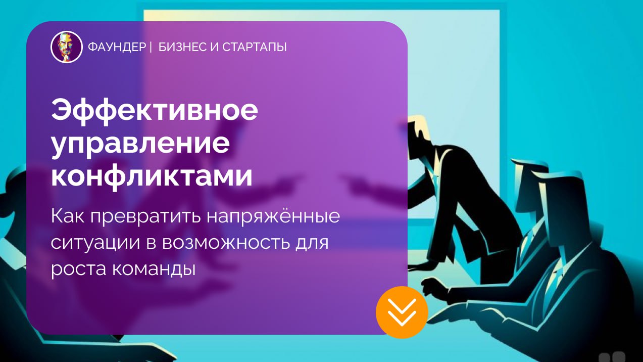 Как руководителю управлять конфликтами в коллективе