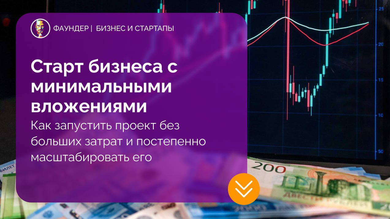 Как начать бизнес с минимальными вложениями