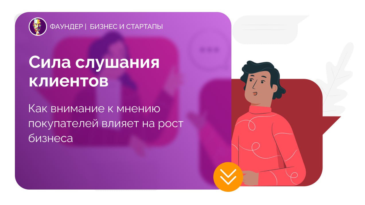 Почему важно прислушиваться к клиентам