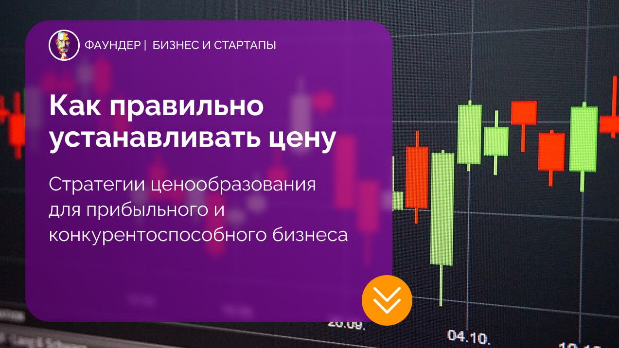 Как установить цену на продукт или услугу