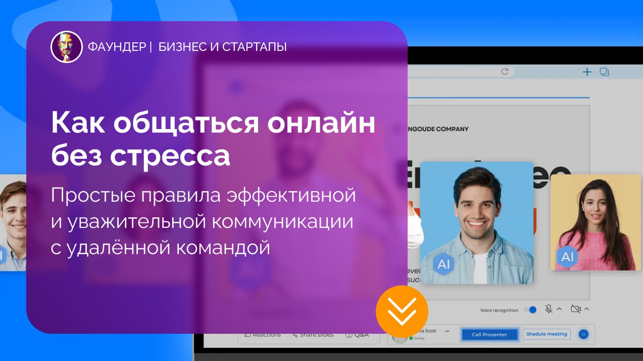 Как общаться онлайн без стресса